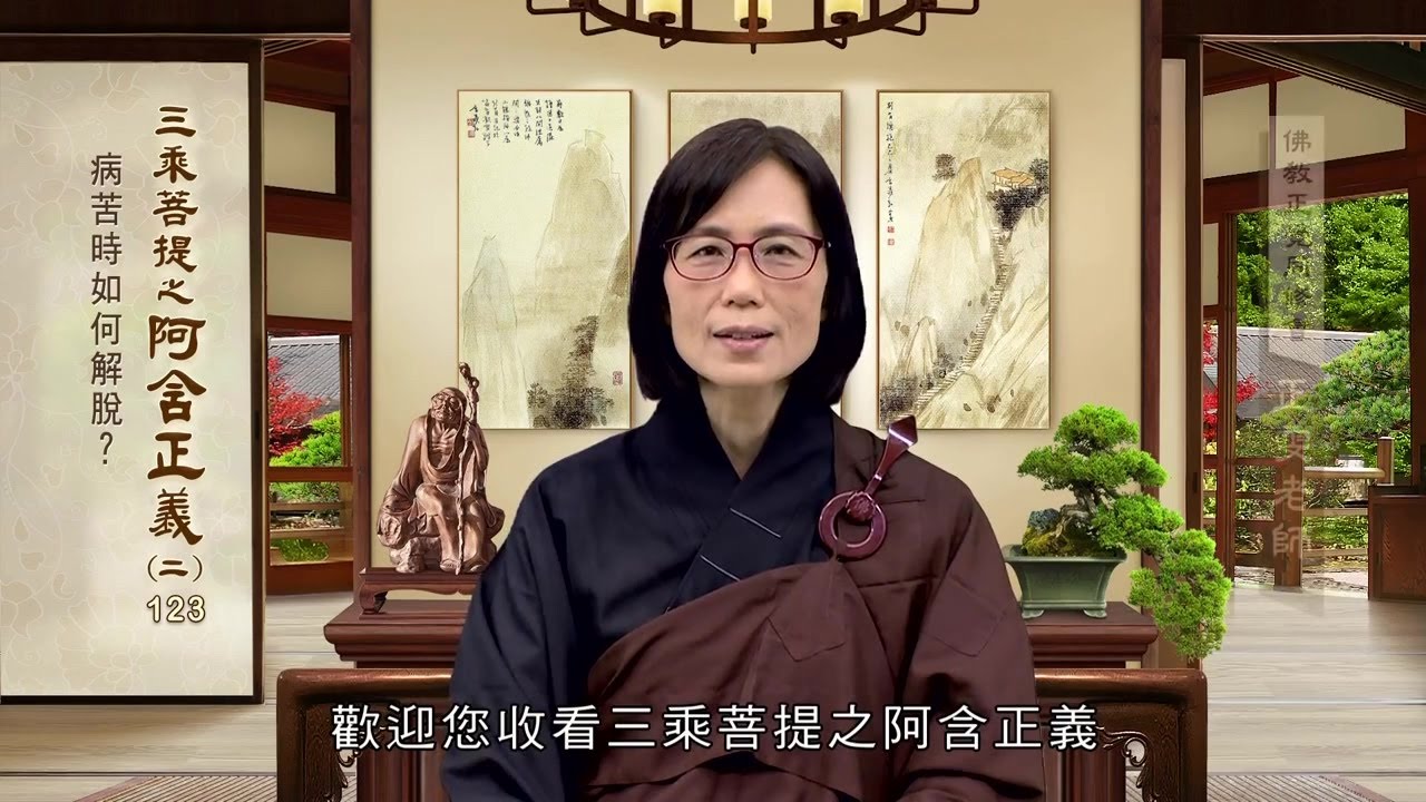阿含正義(二) 123 病苦時如何解脫？ 范正雯老師