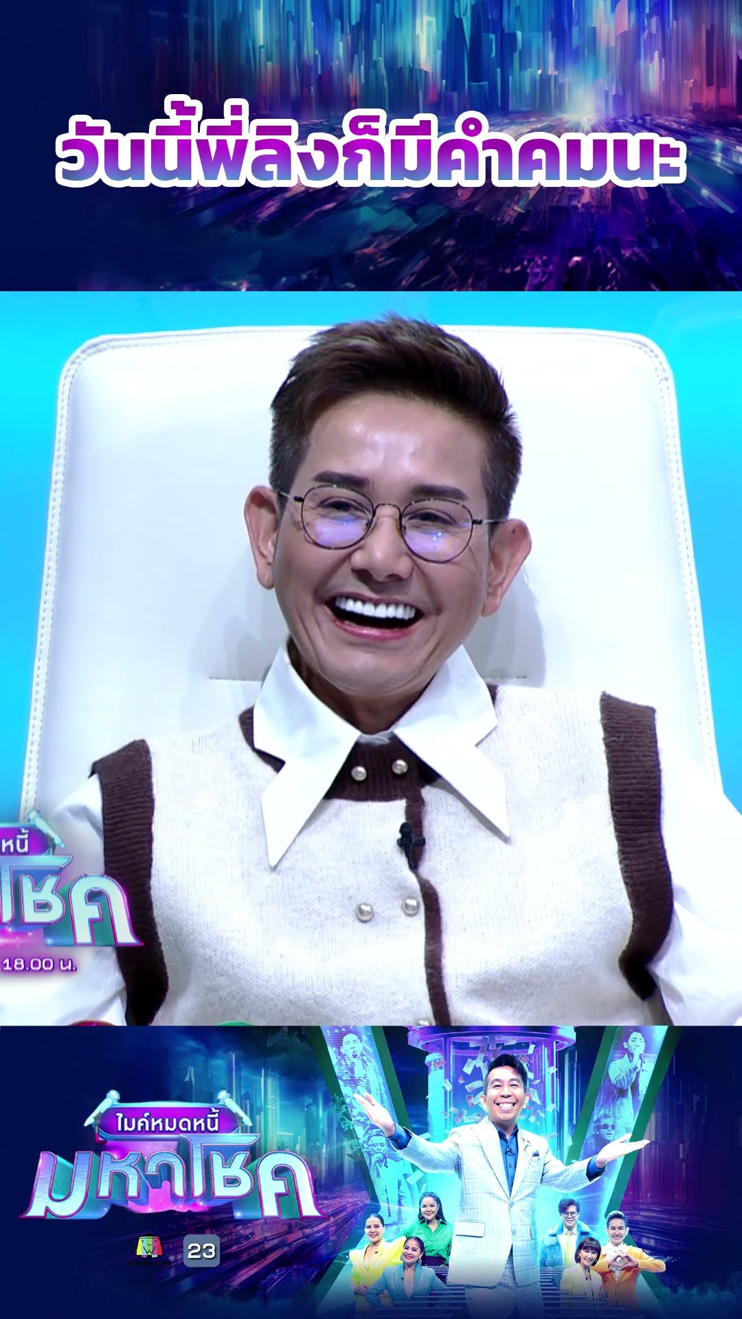 วันนี้พี่ลิงก็มีคำคมนะ #workpoint23 #ไมค์หมดหนี้มหาโชค