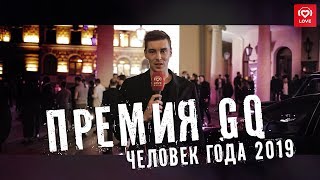 Премия GQ: Человек года 2019