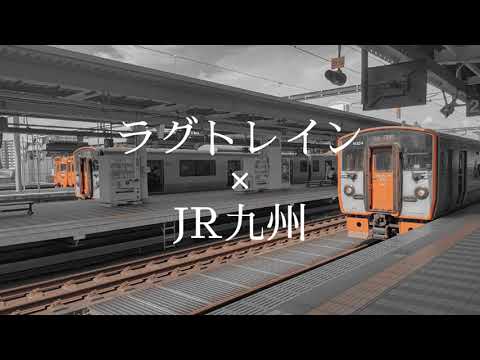 ラグトレイン × JR九州