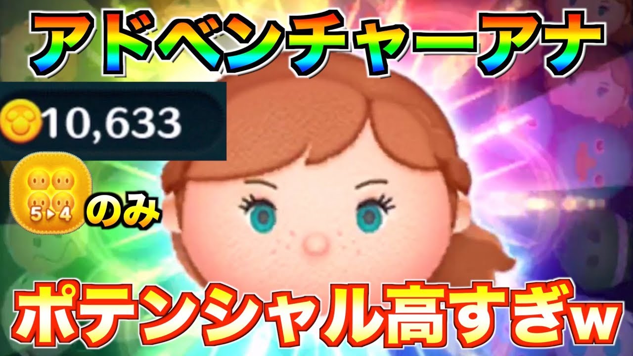 5 4のみ1万枚 アドベンチャーアナのポテンシャルがヤバすぎる 使い方解説 ツムツム Youtube 5 4のみ1万枚 アドベンチャーアナのポテンシャルがヤバすぎる 使い方解説 ツムツム Youtube