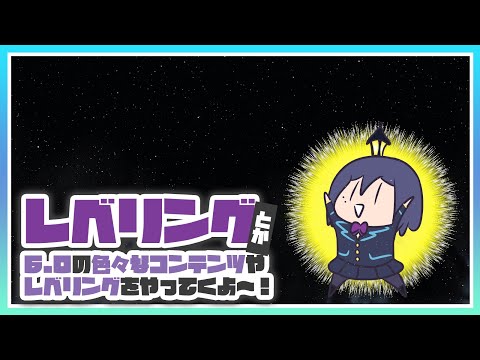 𝔽𝔽𝟙𝟜 | etc | ネタバレ注意 6.0レベリング サブクエストなどなど💜【FF14 静凛/にじさんじ】