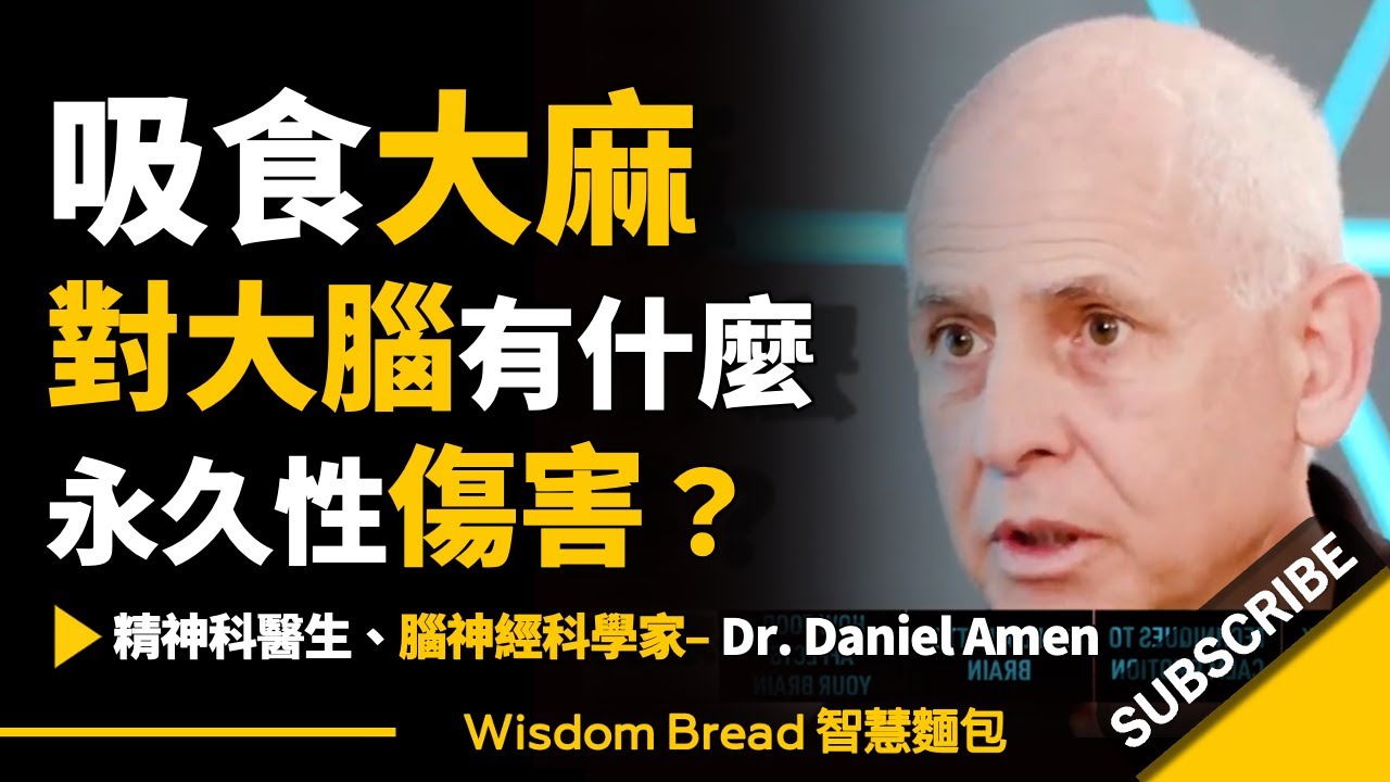 吸食大麻對大腦有什麼永久性傷害？► 聽聽腦神經科學家怎麼說 – Dr. Daniel Amen 丹尼爾・亞曼 （中英字幕）
