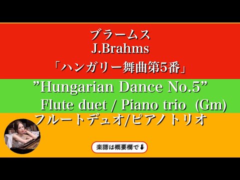 ハンガリー舞曲第5番&nbsp; (Gm・フルートデュオ/ピアノトリオ&nbsp;) - ブラームス&nbsp;