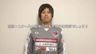 No 99 スクールコーチによる大宮アルディージャクイズリレー 遠藤 竜助 まめコーチ Youtube No 99 スクールコーチによる大宮アルディージャクイズリレー 遠藤 竜助 まめコーチ Youtube
