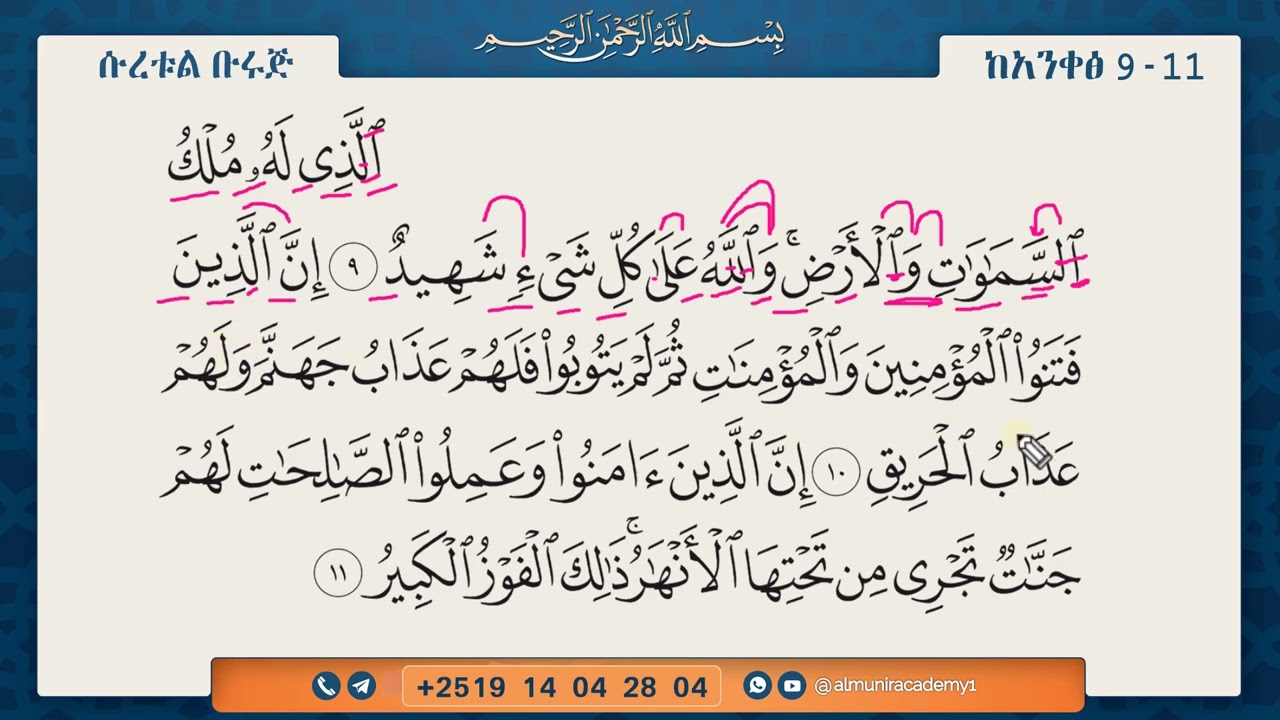 ሱረቱል ቡሩጅ - ከ9-11  سورة البروج || የቁርኣን ንባብና የንባቡ ማብራሪያ || ለጀማሪዎች |
