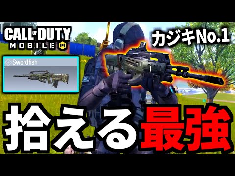 【CoD:MOBILE】落ちてる最強武器『ソードフィッシュ』バトロワ【CoDモバイル】