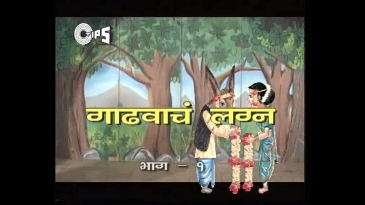 Gadhavacha Lagna Part 1   Popular Marathi Play   Raj Patil