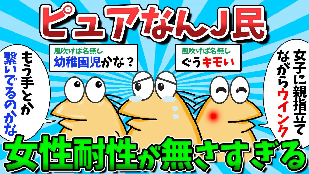 【総集編Part52】ピュアなんJ民、女性耐性が無さすぎるｗｗｗ【ゆっくり解説】【作業用】