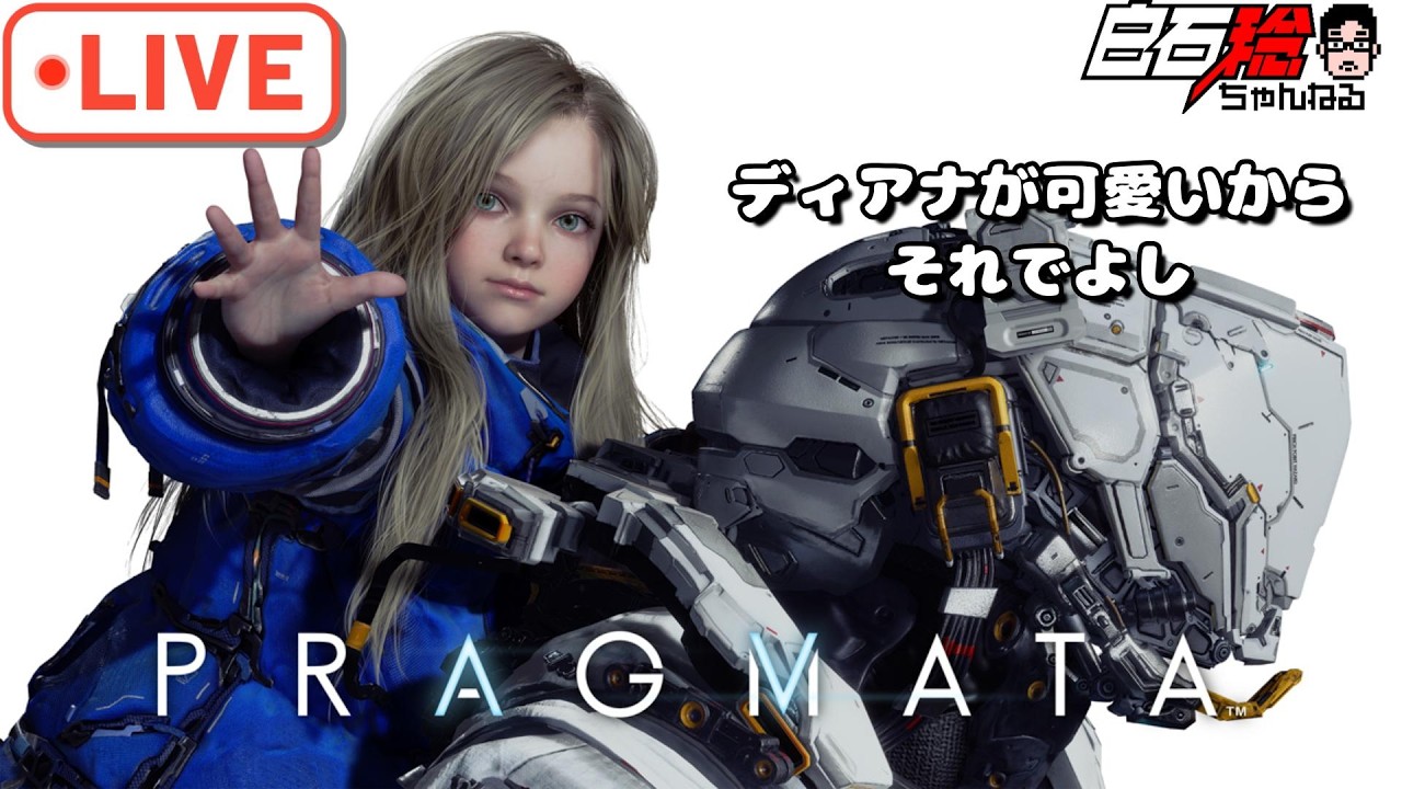 #3【LIVE】ディアナちゃん可愛いので『PRAGMATA』やりましょう