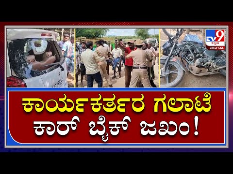Cong-JDS Galate: ಕೈ ನಾಯಕ ಶ್ರೀನಿವಾಸ್​​ಗೆ ಸೇರಿದ ಕಾರು ಜಖಂ | Tv9 Kannada
