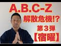 第231回 A.B.C-Z 解散危機!?️ 第3弾 河合郁人編 【宿曜】【こうくんミラクル黄金】