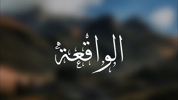 سورة الواقعة | الشيخ أيمن الصوص