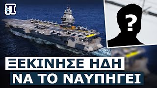 Ποια μεσογειακή χώρα θέλει το μεγαλύτερο αεροπλανοφόρο στην Ευρώπη