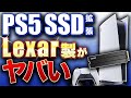 【PS5 CFI-1200 SSD増設手順】2TB格安1万円台 レキサー製M.2 SSDで拡張したらヤバかった