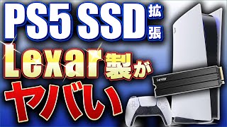 【PS5 SSD増設手順】2TB格安1万円台 レキサー製M.2 SSDで拡張したらヤバかった