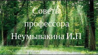 Советы Неумывакина Ивана Павловича Советы Неумывакина Ивана Павловича