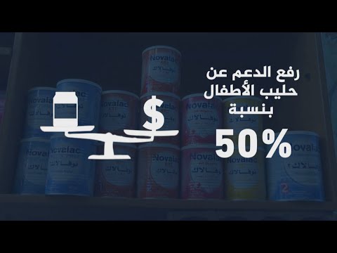 لبنان.. ارتفاع سعر حليب الأطفال بأكثر من 8 أضعاف نتيجة الأزمة الاقتصادية