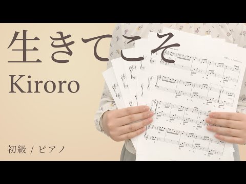 生きてこそ / Kiroro 【初級 / ピアノ】（電子楽譜カノン）