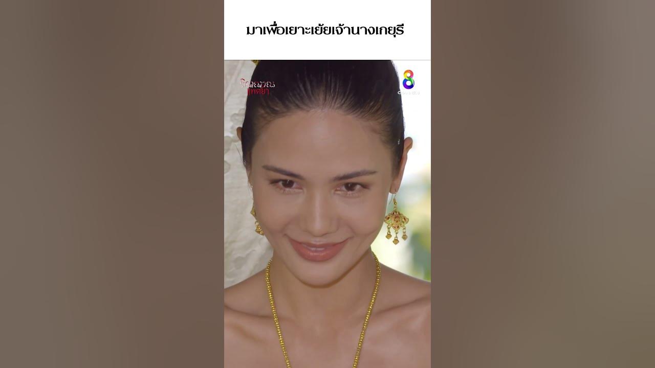 มาเพื่อเยาะเย้ยเจ้านางเกยุรี #shorts วิญญาณแพศยา | ช่อง8 - YouTube มาเพื่อเยาะเย้ยเจ้านางเกยุรี #Shorts วิญญาณแพศยา | ช่อง8 - Youtube