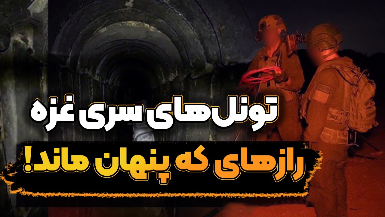 تونل‌های زیرزمینی حماس، جنگ زیر زمین!