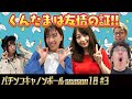 パチンコキャノンボール season18 #3
