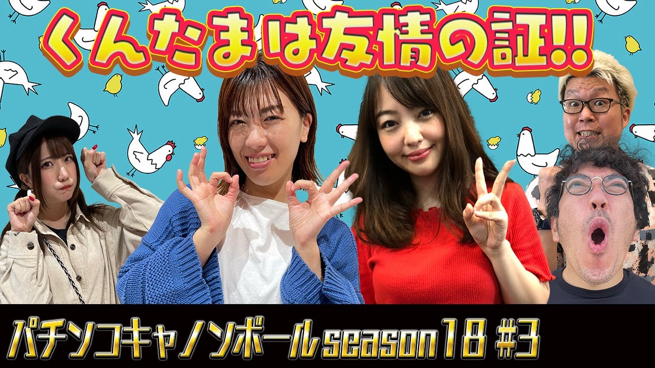 パチンコキャノンボール season18 #3