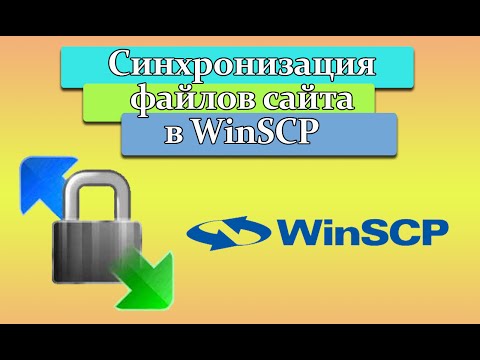 Синхронизация файлов сайта в WinSCP