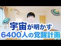 【宇宙の重大発表】秋分から新たに6400人の覚醒が必要🌏