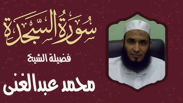 سورة السجدة كاملة لفضيلة الشيخ محمد عبدالغني