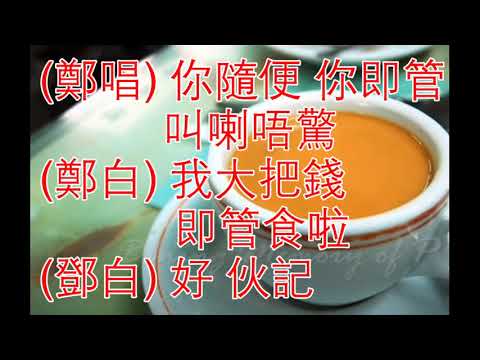 鄭君綿 + 鄧寄塵 坐茶監 1962 (Tea for Two) with onscreen Lyrics