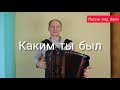 Каким ты был, таким остался (из к/ф "Кубанские казаки") Песни под баян. #баянист_Евгений_Попов