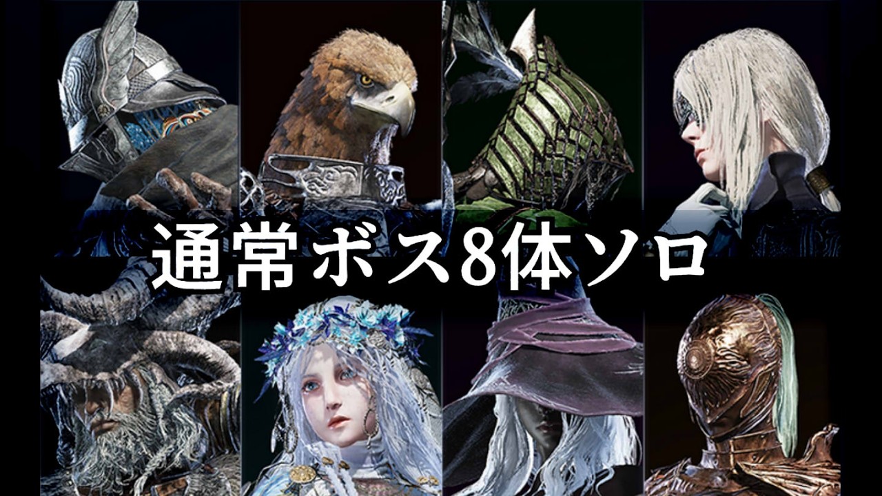 初期8キャラで通常夜の王8体ソロ　/　ELDEN RING NIGHTREIGN