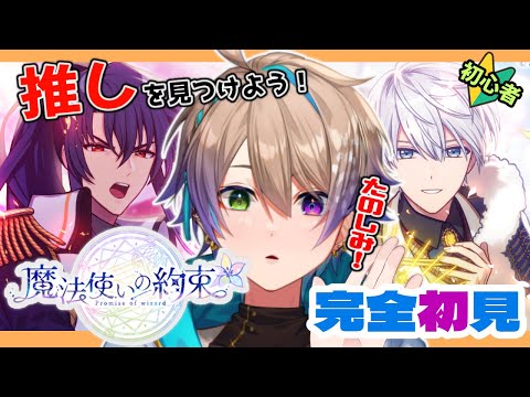 🔴【まほやく】完全初見！！推し見つける！【魔法使いの約束】