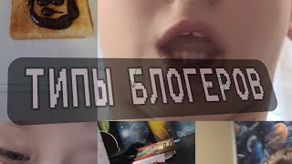 ТИПЫ БЛОГЕРОВ (породия на А4)