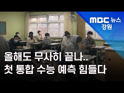 [뉴스리포트] 올해 수능도 무사히 끝나..첫 통합 수능 예측 힘들다/211118