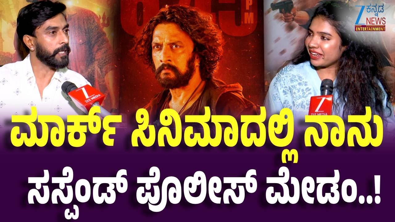 Prathap Narayan | Kichcha Sudeep | Mark Movie | ಜೀ ಕನ್ನಡ ನ್ಯೂಸ್ ಜೊತೆ ನಟ ಪ್ರತಾಪ್ ಮಾತು