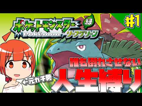 【ポケモンLG】誰も失いたくない人生プレイ [#1]【颯笥正華/Vtuber】