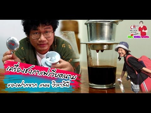 เครื่องชงกาแฟเวียดนาม เน่า สะออน พาเลาะ  - เหมือนไปกินที่เวียดนาม