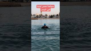 Breast swimming in the sea سباحة الصدر في البحر أكثر سباحة مريحة