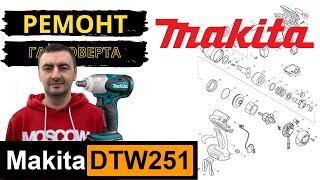 Makita DTW251 repair