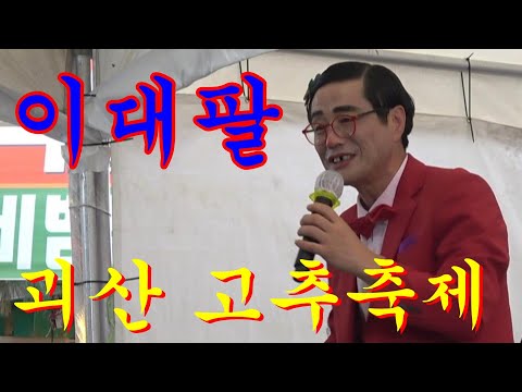 품바@<strong>이대팔</strong>~괴산 고추축제~펌프&amp;amp;펌핑공연단