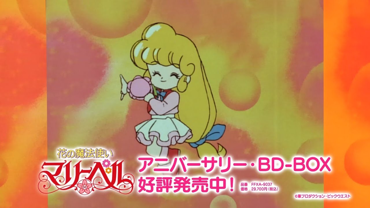 花の魔法使い マリーベル」アニバーサリー・BD-BOX（15秒ver.）好評