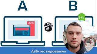 Что такое A/B-тестирование сайта | Как сделать сплит-тестирование в Яндекс.Директе простым способом