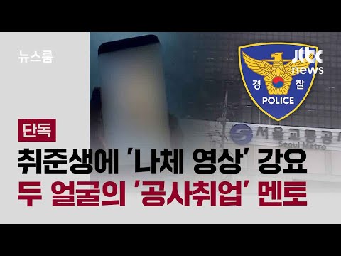 [단독] 취준생에 &amp;#39;나체 영상&amp;#39; 강요…두 얼굴의 &amp;#39;<strong>공사취업</strong>&amp;#39; 멘토 / JTBC 뉴스룸