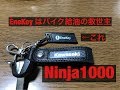 バイク エネキー めちゃくちゃ便利 モトブログ Ninja1000 Ninja1000SX Z1000SX ニンジャ EneKey マジ便利 バイク給油の救世主だと思ってる エネオス