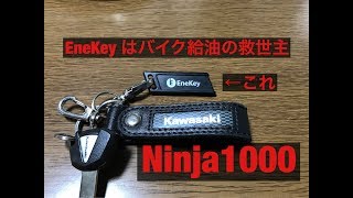 バイク エネキー めちゃくちゃ便利 モトブログ Ninja1000 Ninja1000SX Z1000SX ニンジャ EneKey マジ便利 バイク給油の救世主だと思ってる エネオス