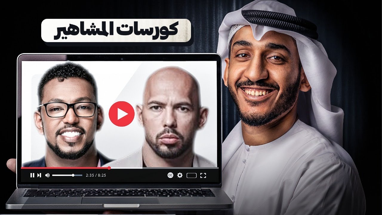 جربت كورسات المشاهير… وهذا اللي اكتشفته!