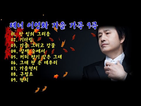 테너 이영화 가을 가곡 9곡