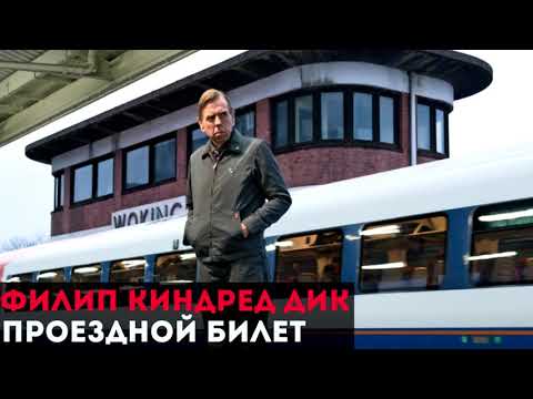 Электрические сны филипа к дика 3 серия